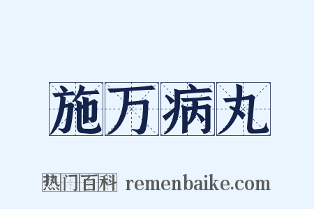 施万病丸是什么意思的图片